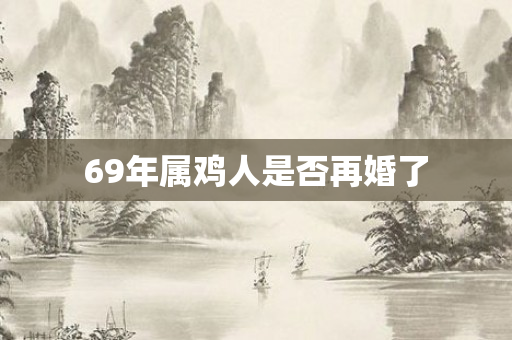 69年属鸡人是否再婚了