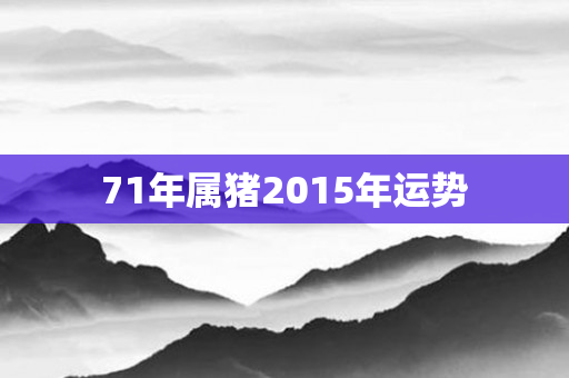 71年属猪2015年运势