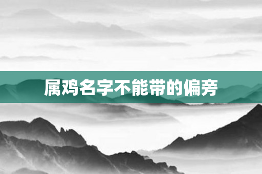 属鸡名字不能带的偏旁