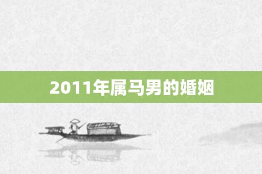 2011年属马男的婚姻