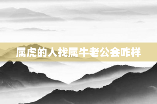 属虎的人找属牛老公会咋样