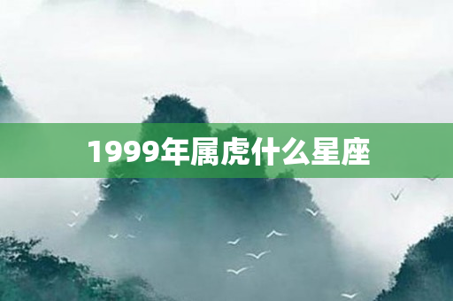 1999年属虎什么星座