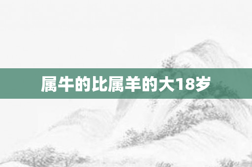 属牛的比属羊的大18岁