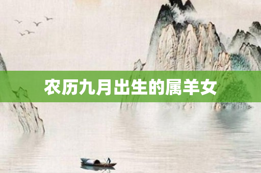 农历九月出生的属羊女