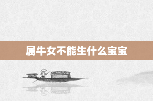 属牛女不能生什么宝宝