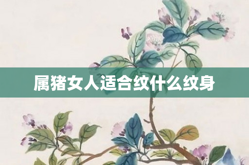 属猪女人适合纹什么纹身