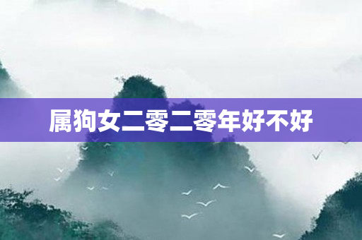属狗女二零二零年好不好