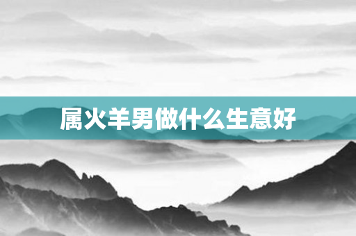 属火羊男做什么生意好