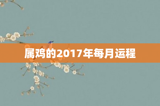 属鸡的2017年每月运程