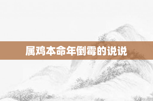 属鸡本命年倒霉的说说
