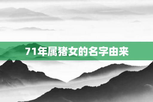 71年属猪女的名字由来