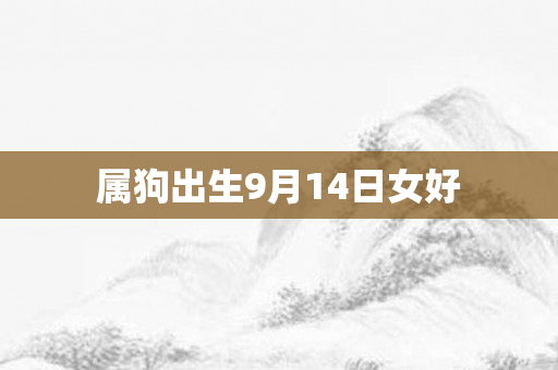 属狗出生9月14日女好