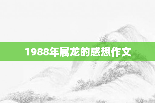 1988年属龙的感想作文