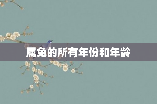 属兔的所有年份和年龄