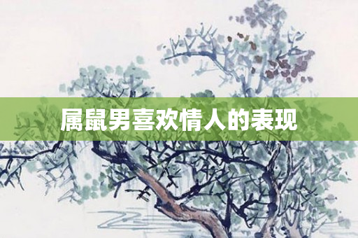 属鼠男喜欢情人的表现
