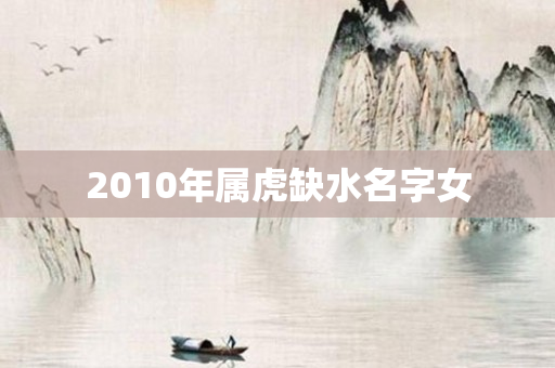 2010年属虎缺水名字女