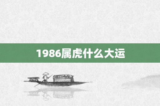 1986属虎什么大运