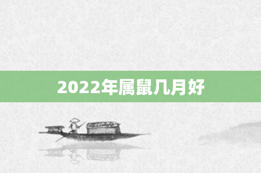 2022年属鼠几月好