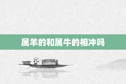 属羊的和属牛的相冲吗