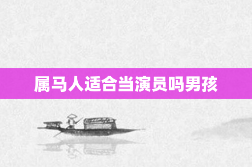 属马人适合当演员吗男孩