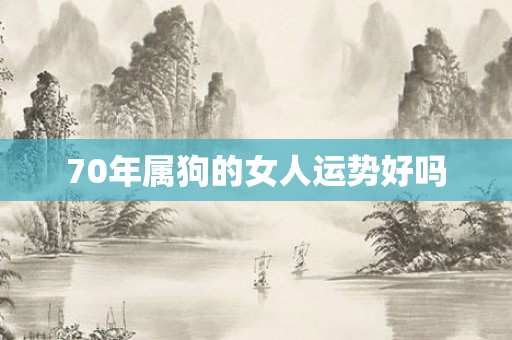 70年属狗的女人运势好吗