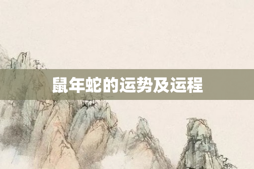 鼠年蛇的运势及运程
