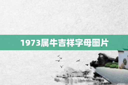 1973属牛吉祥字母图片
