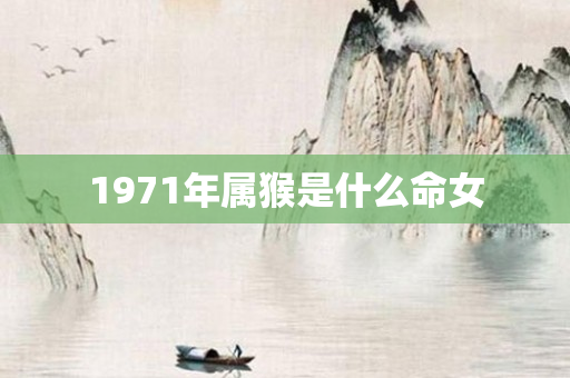 1971年属猴是什么命女