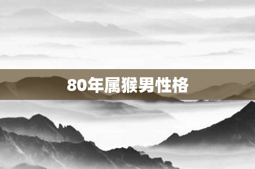 80年属猴男性格