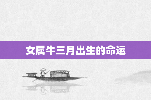 女属牛三月出生的命运