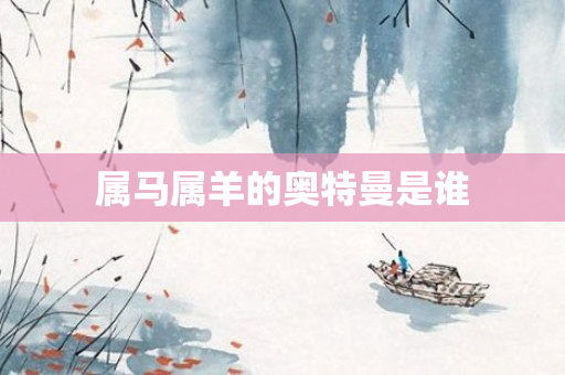 属马属羊的奥特曼是谁