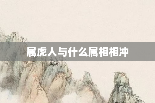 属虎人与什么属相相冲