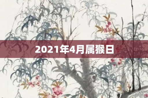 2021年4月属猴日