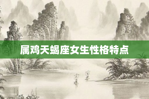 属鸡天蝎座女生性格特点