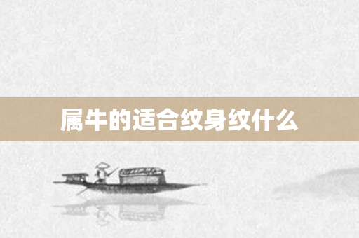 属牛的适合纹身纹什么