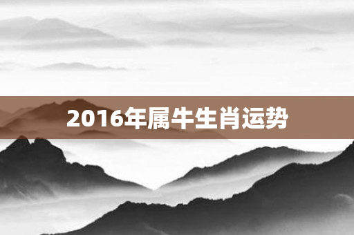 2016年属牛生肖运势