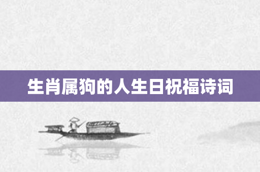生肖属狗的人生日祝福诗词