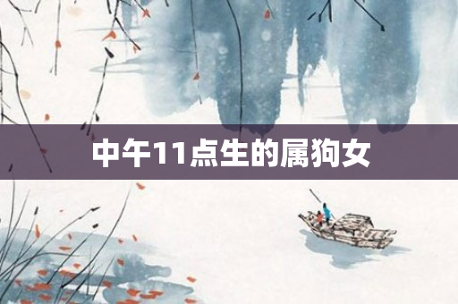 中午11点生的属狗女