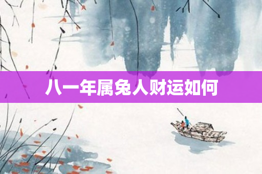 八一年属兔人财运如何