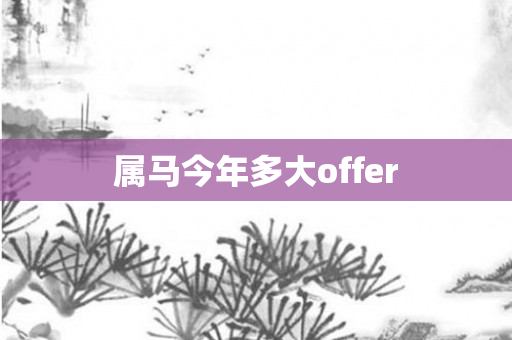 属马今年多大offer