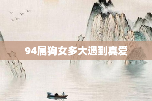 94属狗女多大遇到真爱