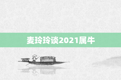 麦玲玲谈2021属牛