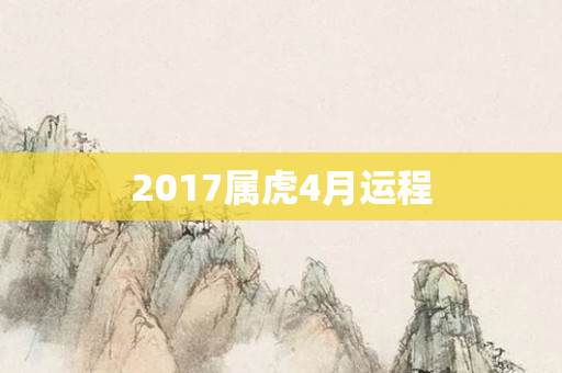 2017属虎4月运程