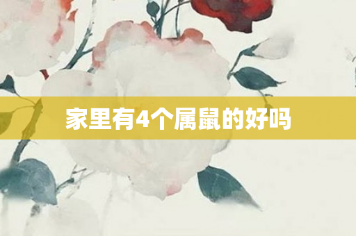 家里有4个属鼠的好吗