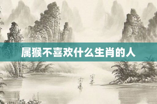 属猴不喜欢什么生肖的人