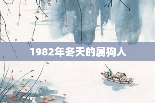 1982年冬天的属狗人