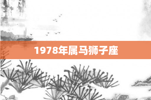 1978年属马狮子座