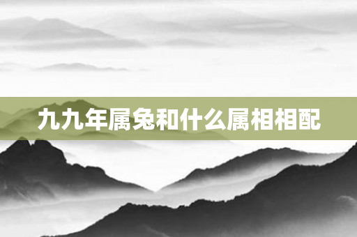 九九年属兔和什么属相相配