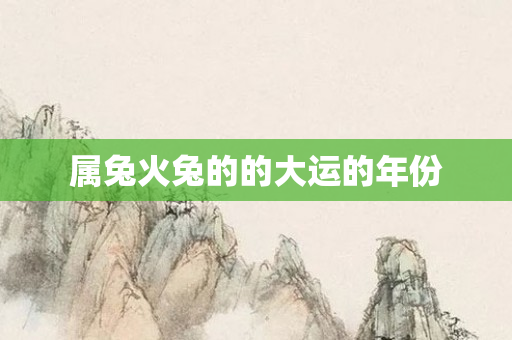 属兔火兔的的大运的年份