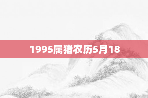 1995属猪农历5月18